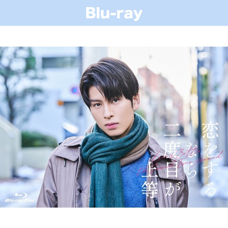 ドラマ「恋をするなら二度目が上等」 Blu-ray BOX