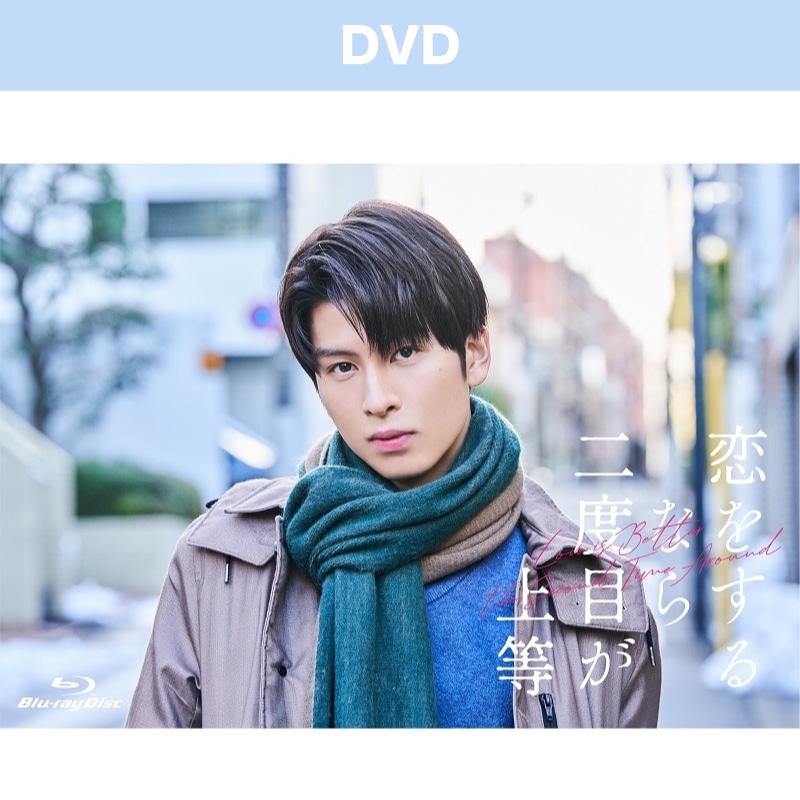 ドラマ「恋をするなら二度目が上等」 DVD-BOX