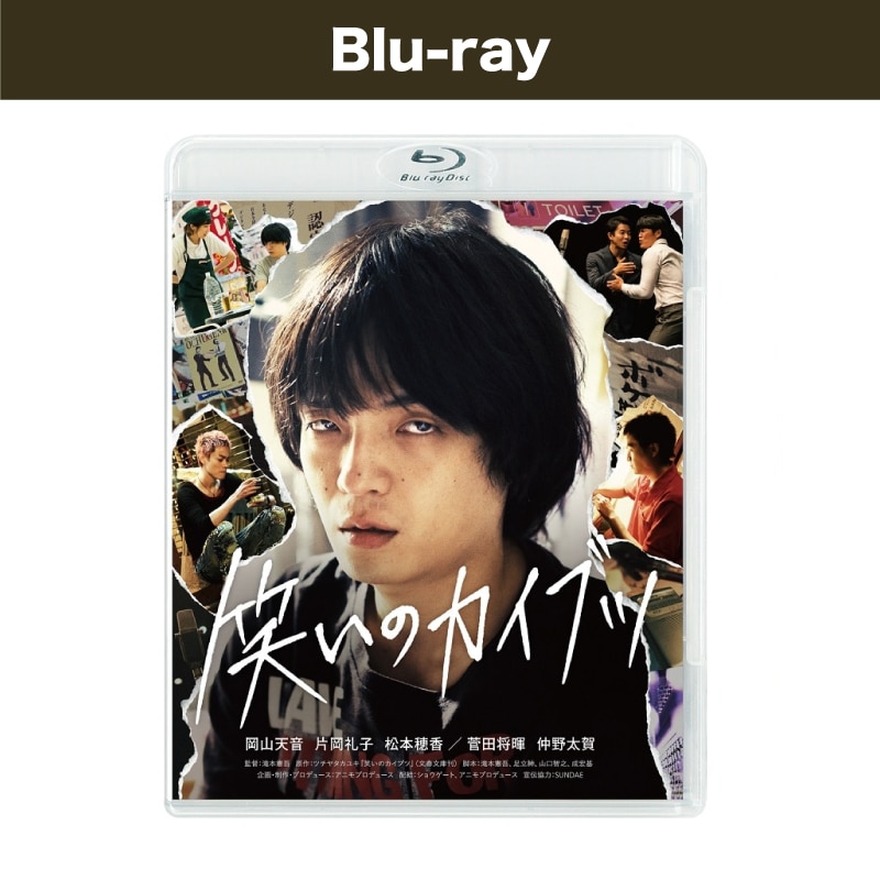 映画「笑いのカイブツ」 Blu-ray