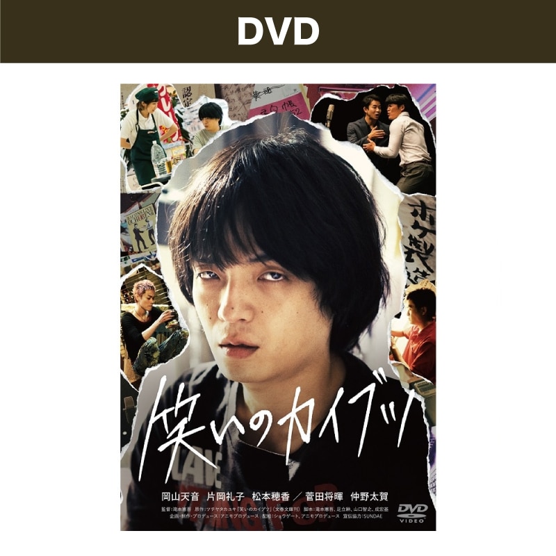 映画「笑いのカイブツ」 DVD