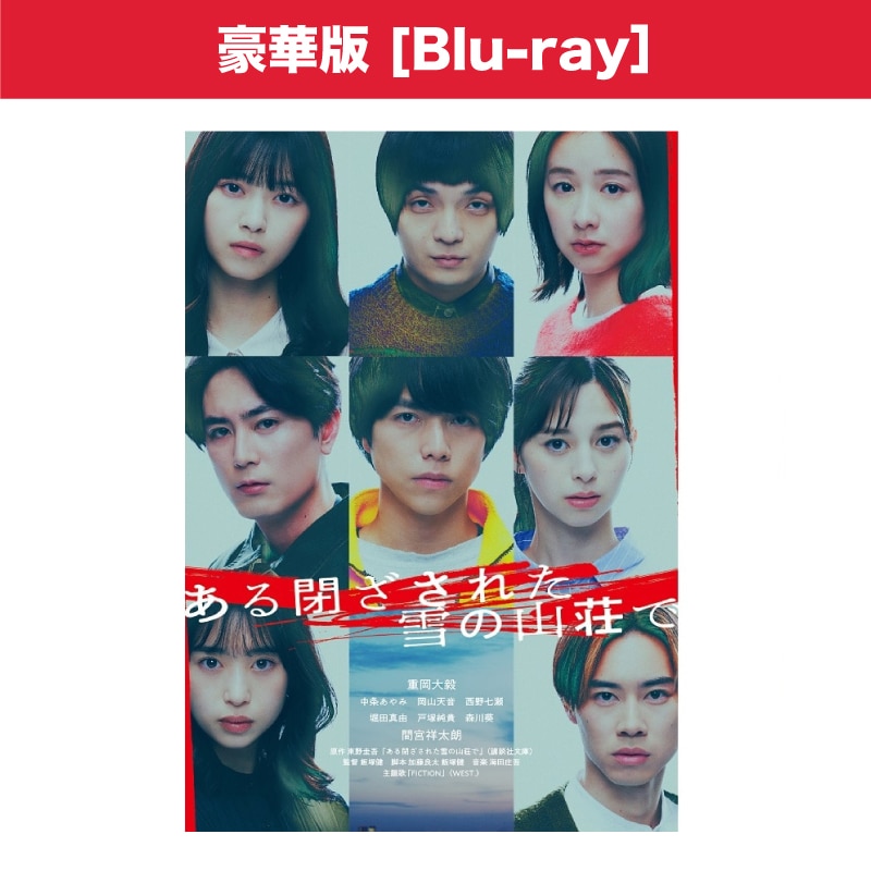 映画「ある閉ざされた雪の山荘で」豪華版 Blu-ray