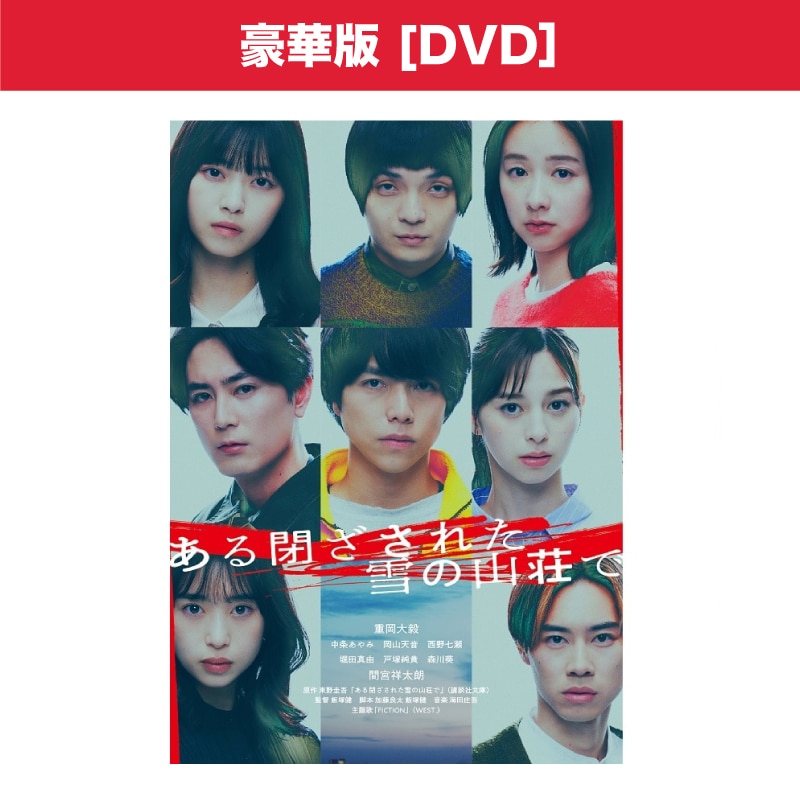 映画「ある閉ざされた雪の山荘で」豪華版 DVD