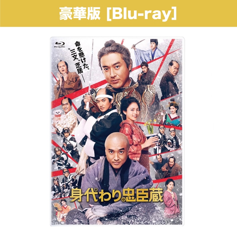 映画「身代わり忠臣蔵」 豪華版Blu-ray