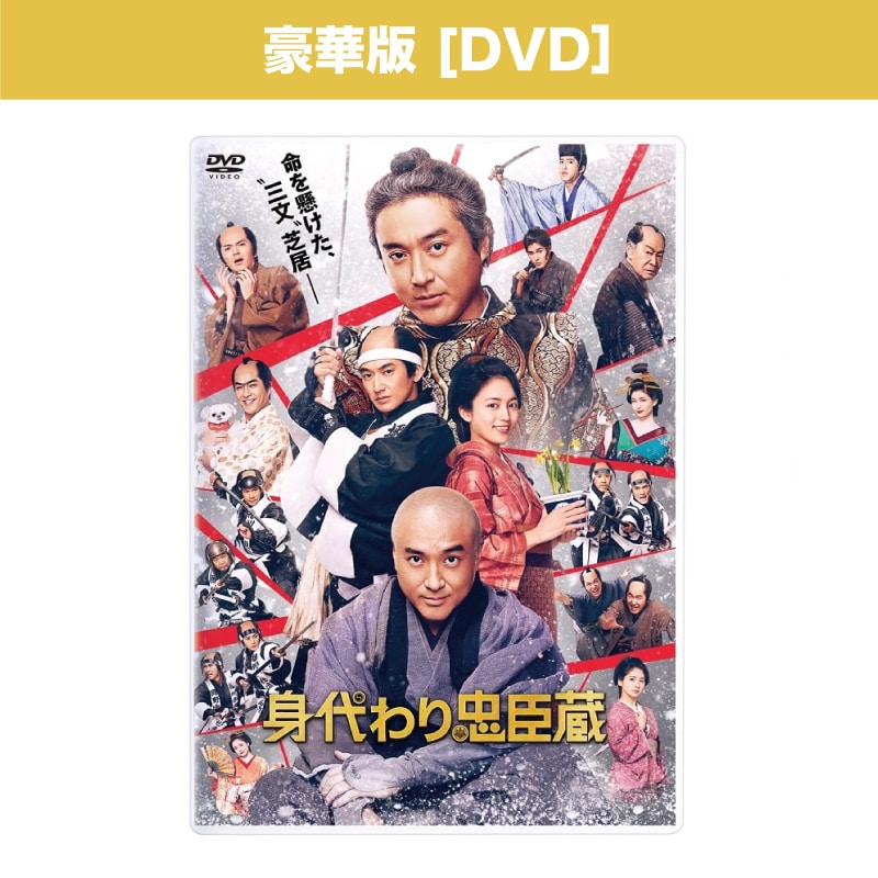 映画「身代わり忠臣蔵」 豪華版DVD