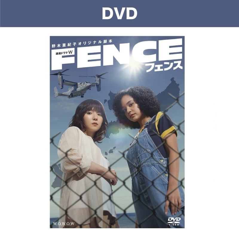 連続ドラマW「フェンス」