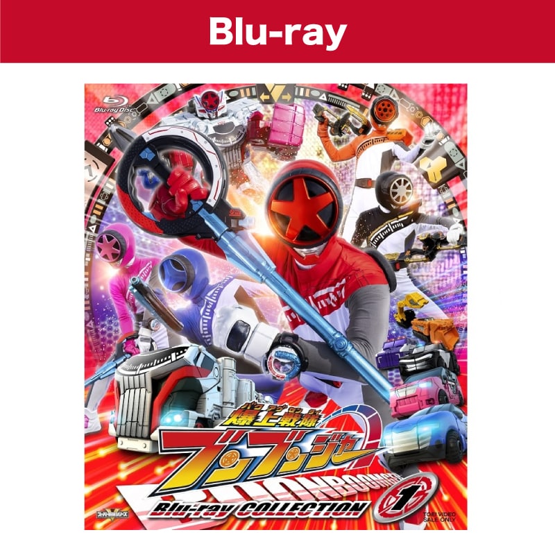 ドラマ「スーパー戦隊シリーズ　爆上戦隊ブンブンジャー Blu-ray COLLECTION 1」