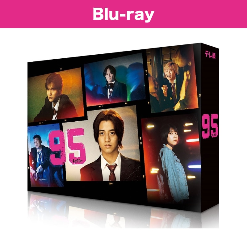 ドラマ「９５」 Blu-ray BOX