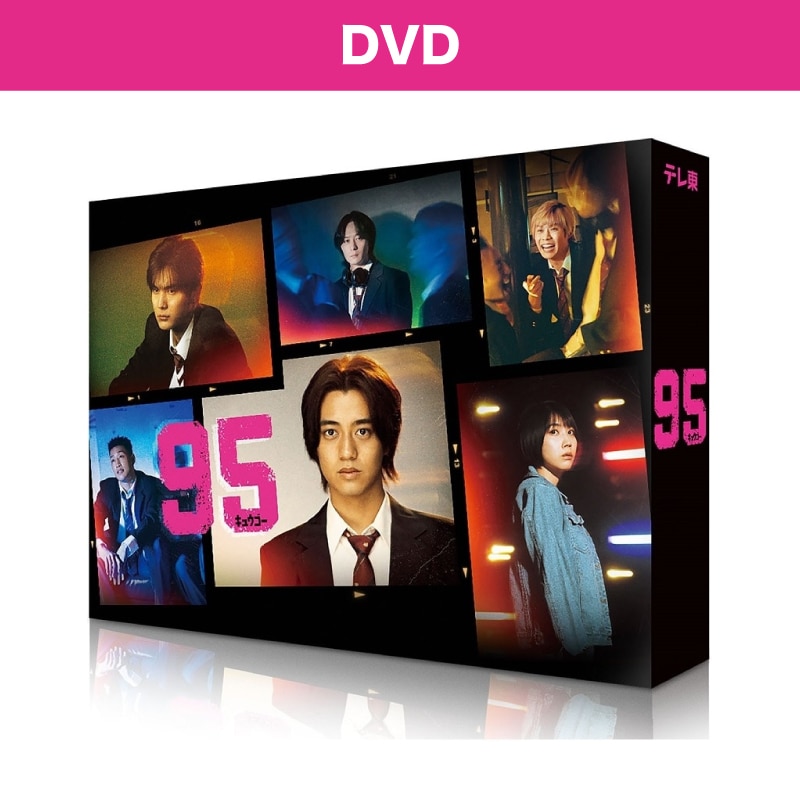 ドラマ「９５」 DVD-BOX