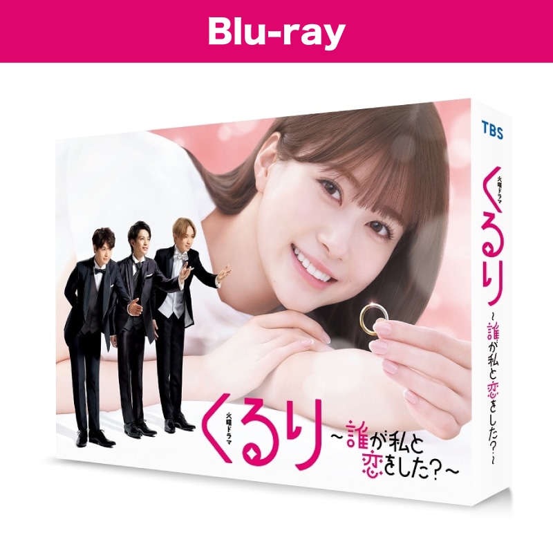 ドラマ「くるり～誰が私と恋をした？～」 Blu-ray BOX