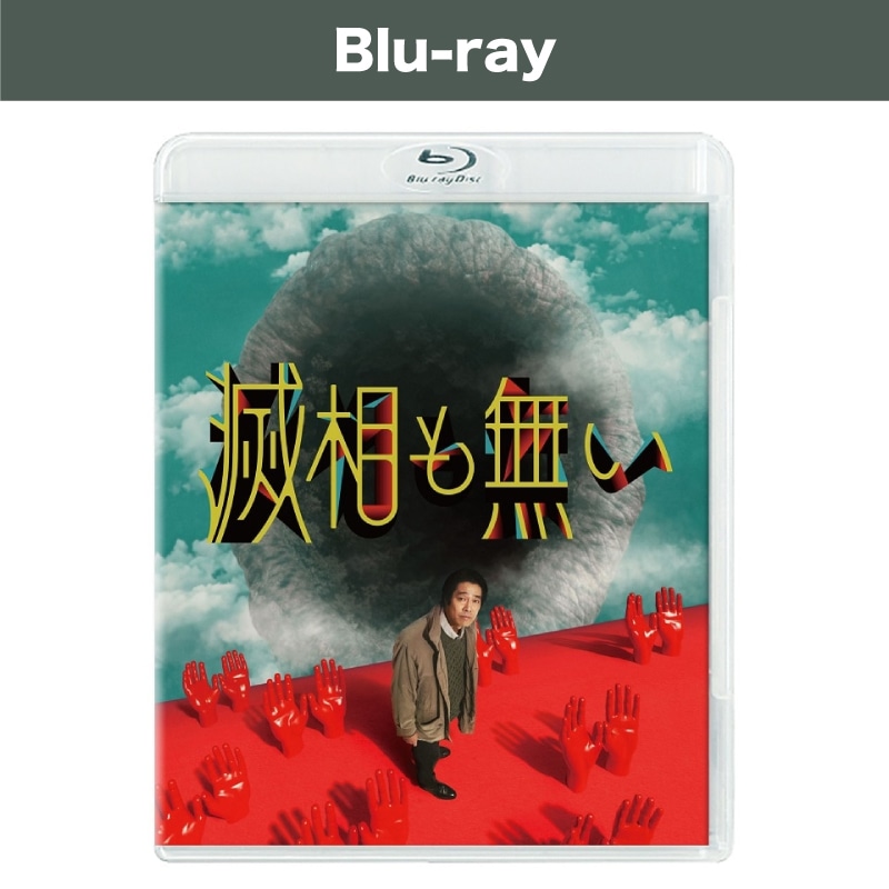 ドラマイズム「滅相も無い」 Blu-ray BOX
