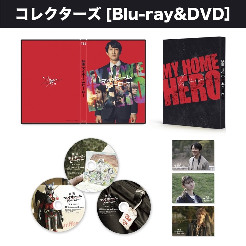 映画「マイホームヒーロー」 コレクターズBlu-ray＆DVDセット