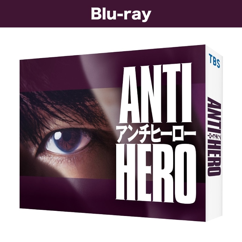日曜劇場「アンチヒーロー」 Blu-ray BOX