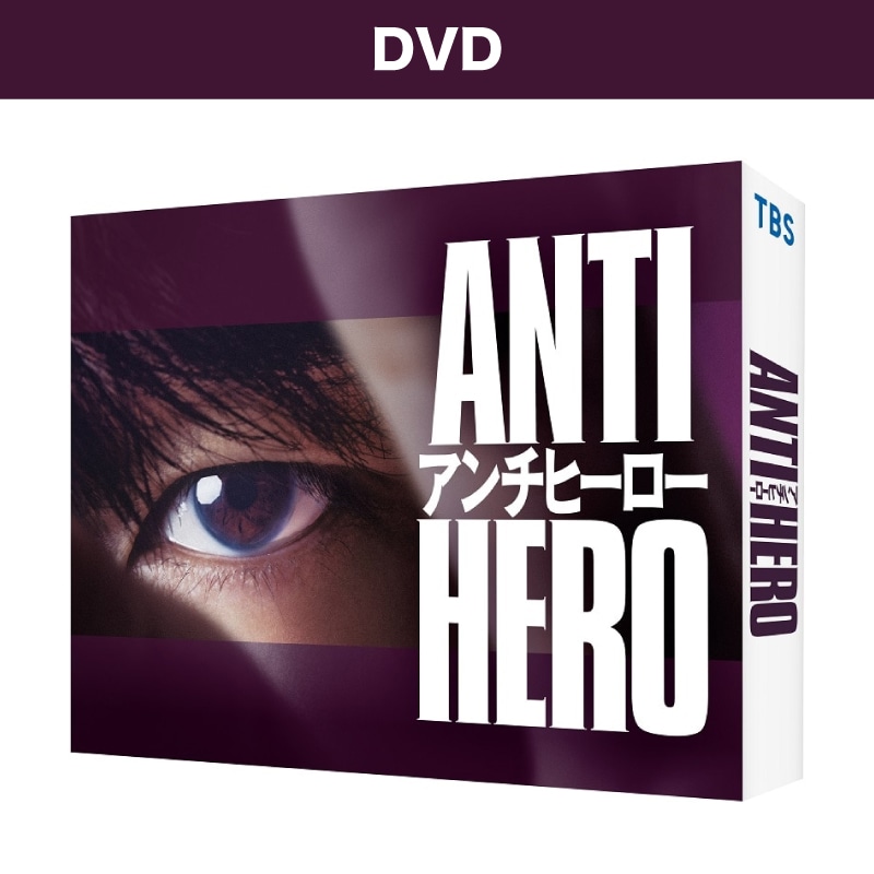 日曜劇場「アンチヒーロー」 DVD-BOX