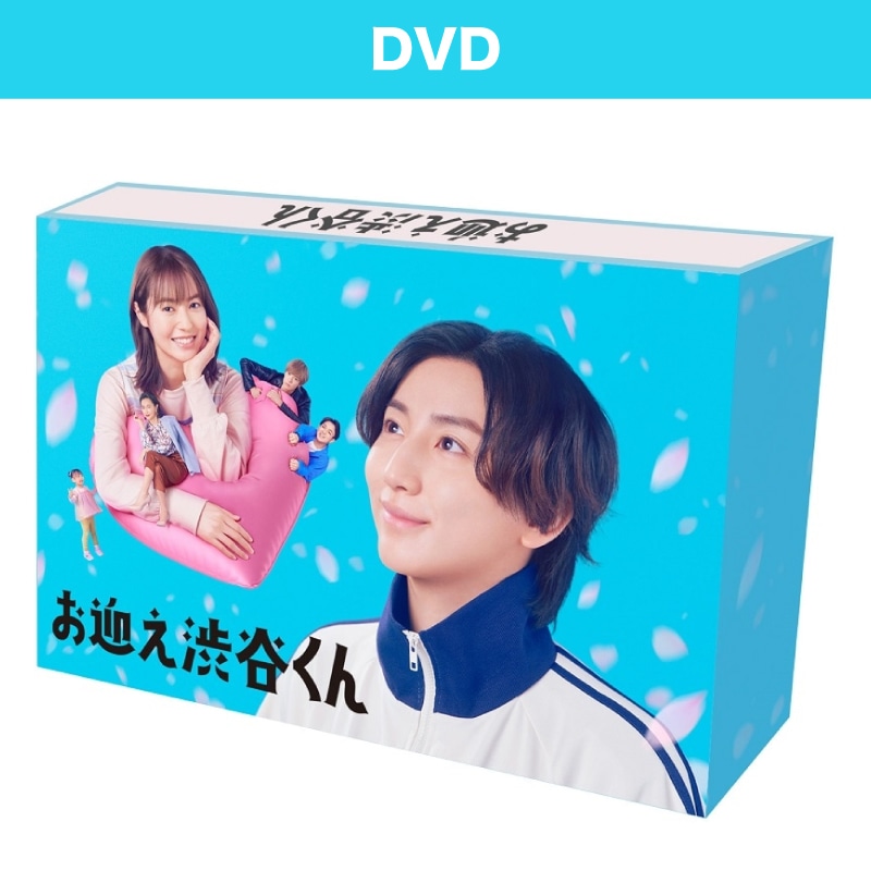 ドラマ「お迎え渋谷くん」 DVD-BOX
