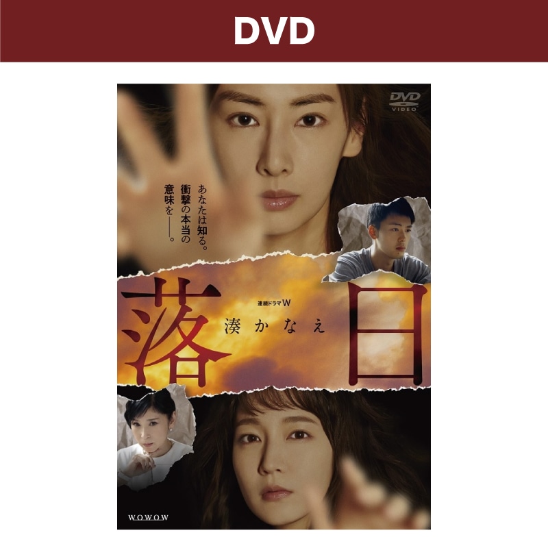 連続ドラマW 湊かなえ「落日」 DVD-BOX