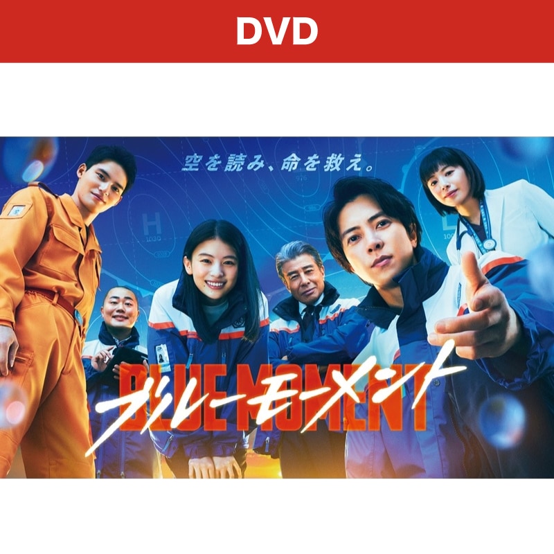 ドラマ「ブルーモーメント」 DVD-BOX