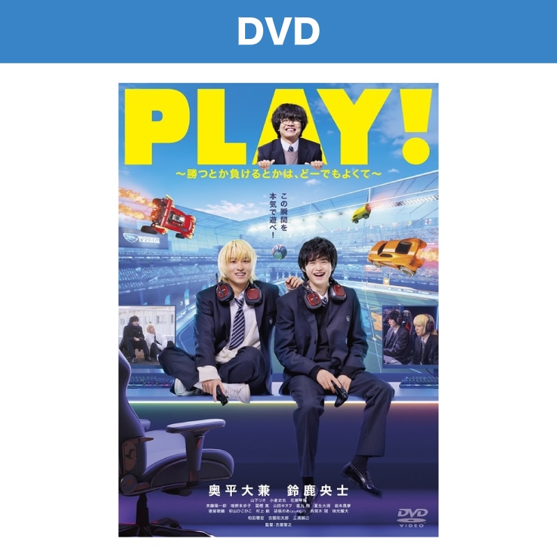 映画「PLAY! ～勝つとか負けるとかは、どーでもよくて～」 DVD