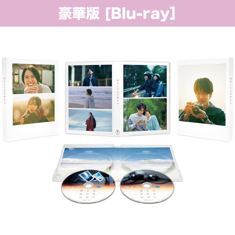 映画「四月になれば彼女は」 Blu-ray豪華版