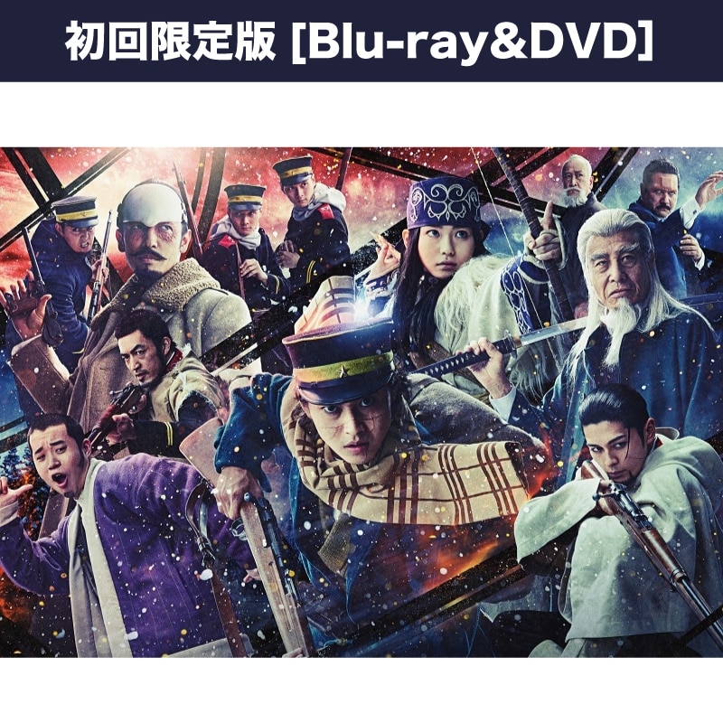 映画「ゴールデンカムイ」 ブルーレイ&DVDセット<初回限定版>