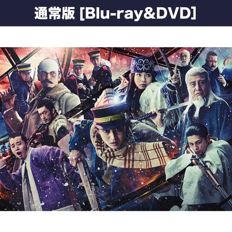 映画「ゴールデンカムイ」 ブルーレイ&DVDセット<通常版>