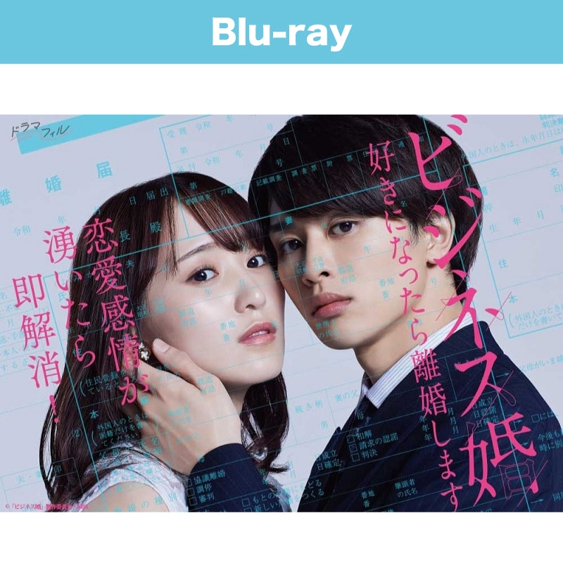 ドラマ「ビジネス婚 好きになったら離婚します」 Blu-ray BOX