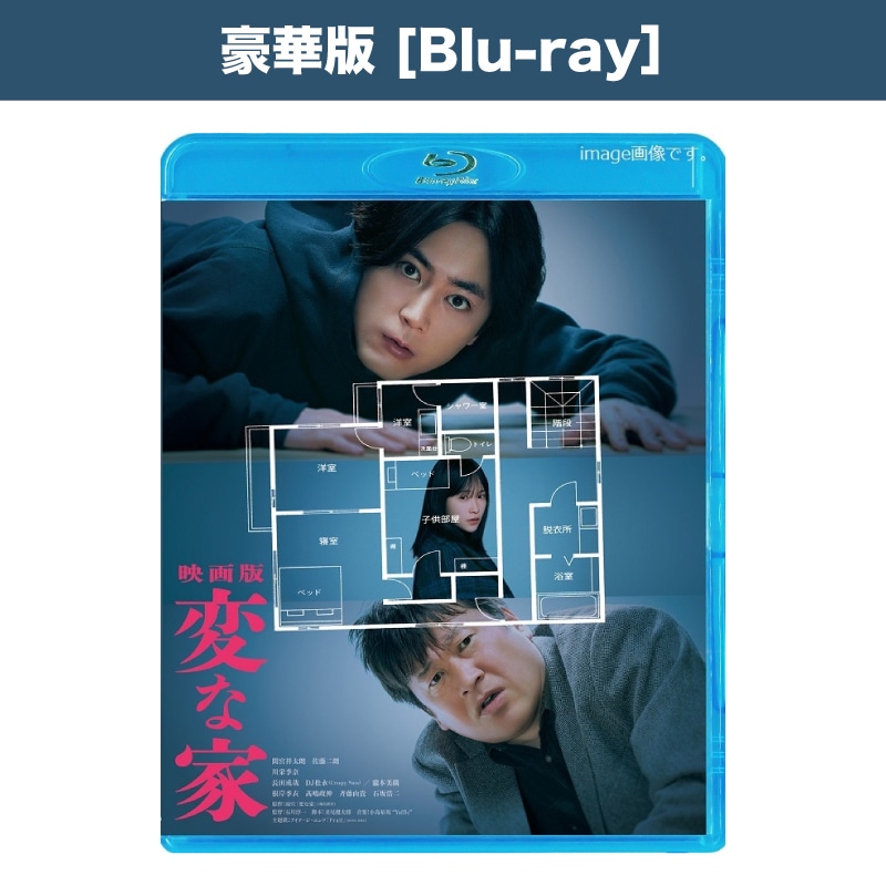 映画「映画版 変な家」Blu-ray豪華版