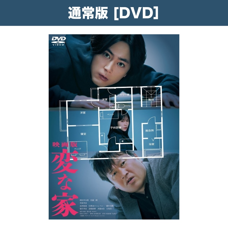 映画「映画版 変な家」DVD通常版