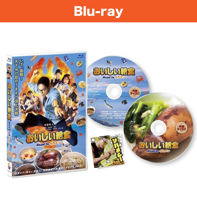 映画「おいしい給食 Road to イカメシ」Blu-ray