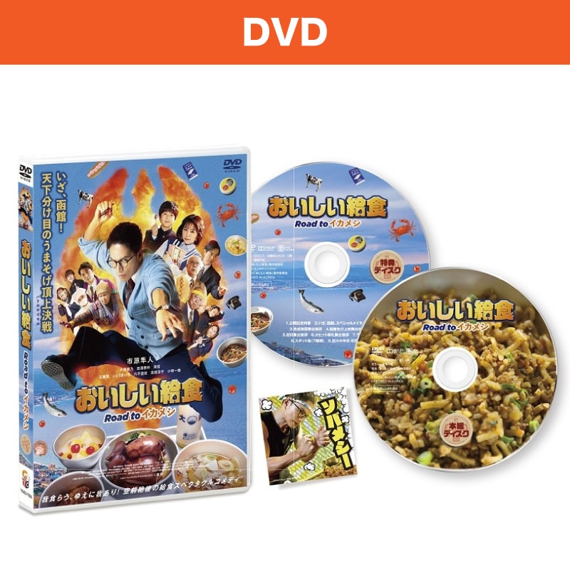 映画「おいしい給食 Road to イカメシ」DVD
