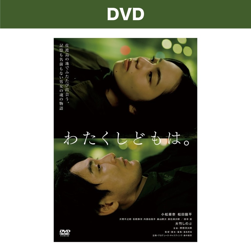 映画「わたくしどもは。」DVD