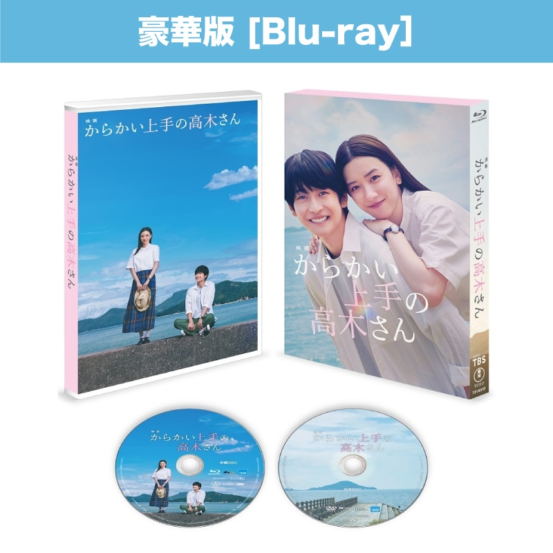 映画「からかい上手の高木さん」Blu-ray豪華版