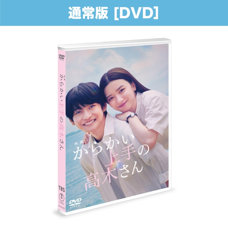 映画「からかい上手の高木さん」DVD通常版