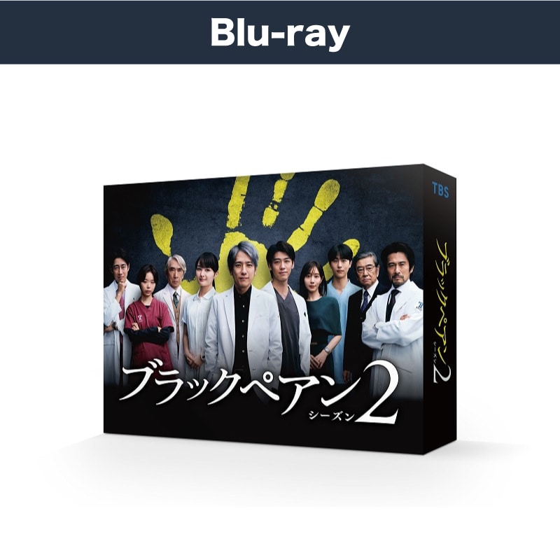 ドラマ「ブラックペアン シーズン2」Blu-ray BOX
