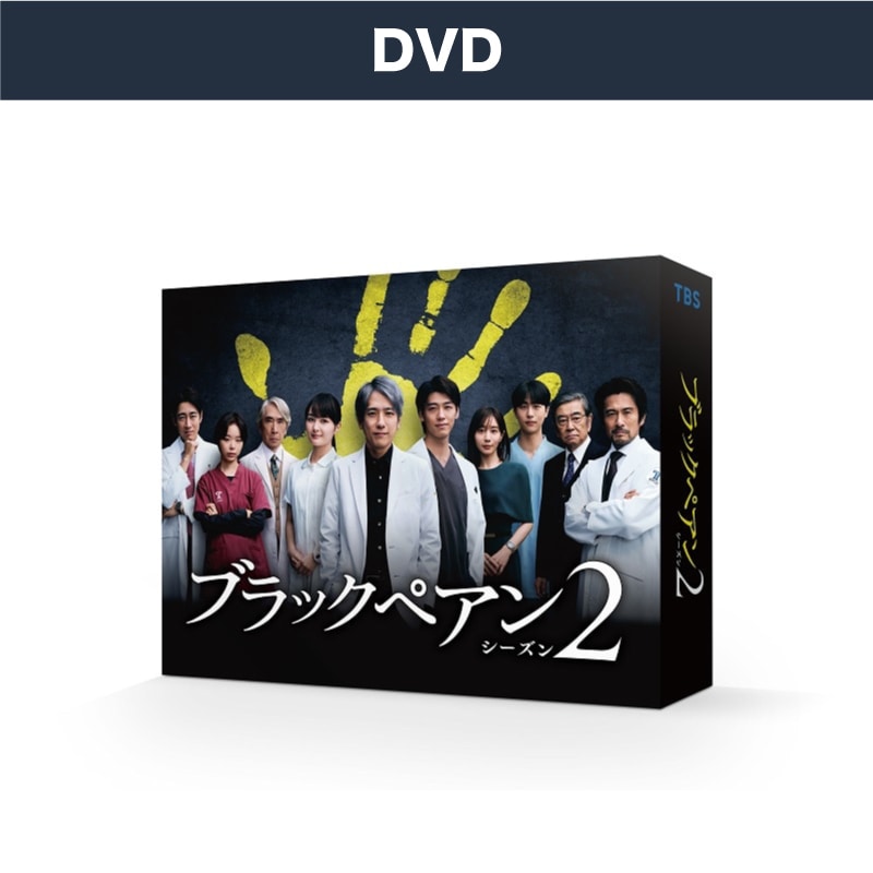 ドラマ「ブラックペアン シーズン2」DVD-BOX