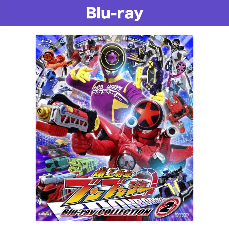ドラマ「スーパー戦隊シリーズ　爆上戦隊ブンブンジャー Blu-ray COLLECTION 2」