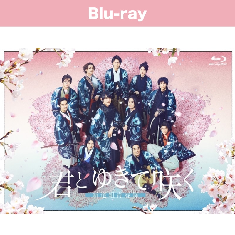 ドラマ「君とゆきて咲く～新選組青春録～」Blu-ray BOX