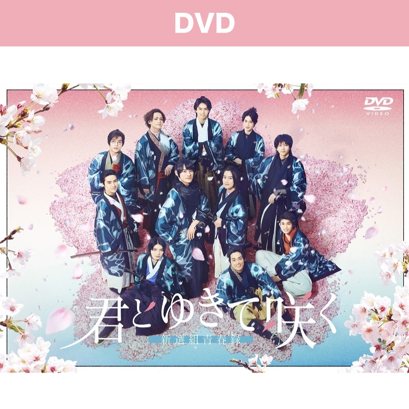 ドラマ「君とゆきて咲く～新選組青春録～」DVD BOX