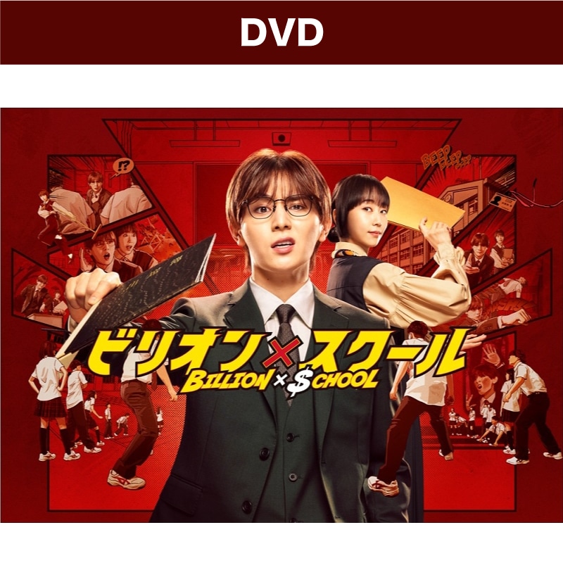 ドラマ「ビリオン×スクール」DVD BOX