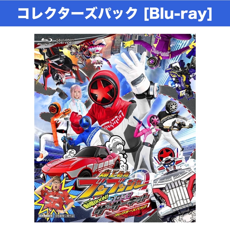 映画「爆上戦隊ブンブンジャー 劇場BOON！ プロミス・ザ・サーキット」コレクターズパック Blu-ray