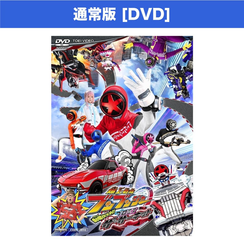 映画「爆上戦隊ブンブンジャー 劇場BOON！ プロミス・ザ・サーキット」DVD