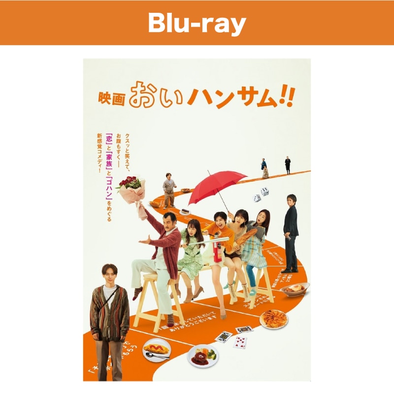 映画「おいハンサム!!」Blu-ray