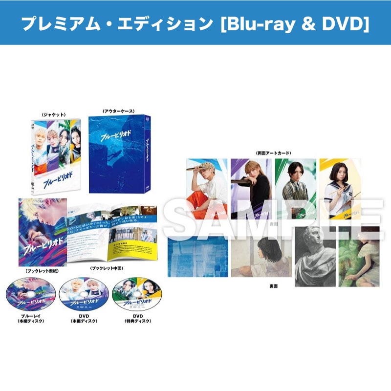 映画「ブルーピリオド」ブルーレイ&DVD プレミアム・エディション(初回仕様)