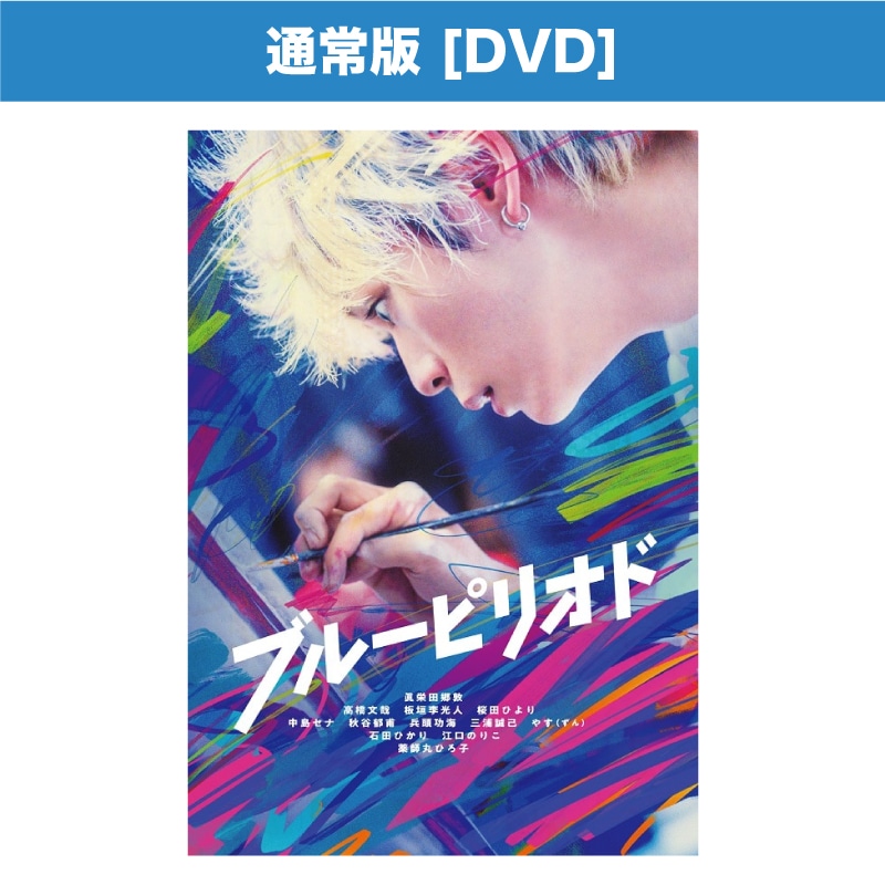 映画「ブルーピリオド」DVD通常版