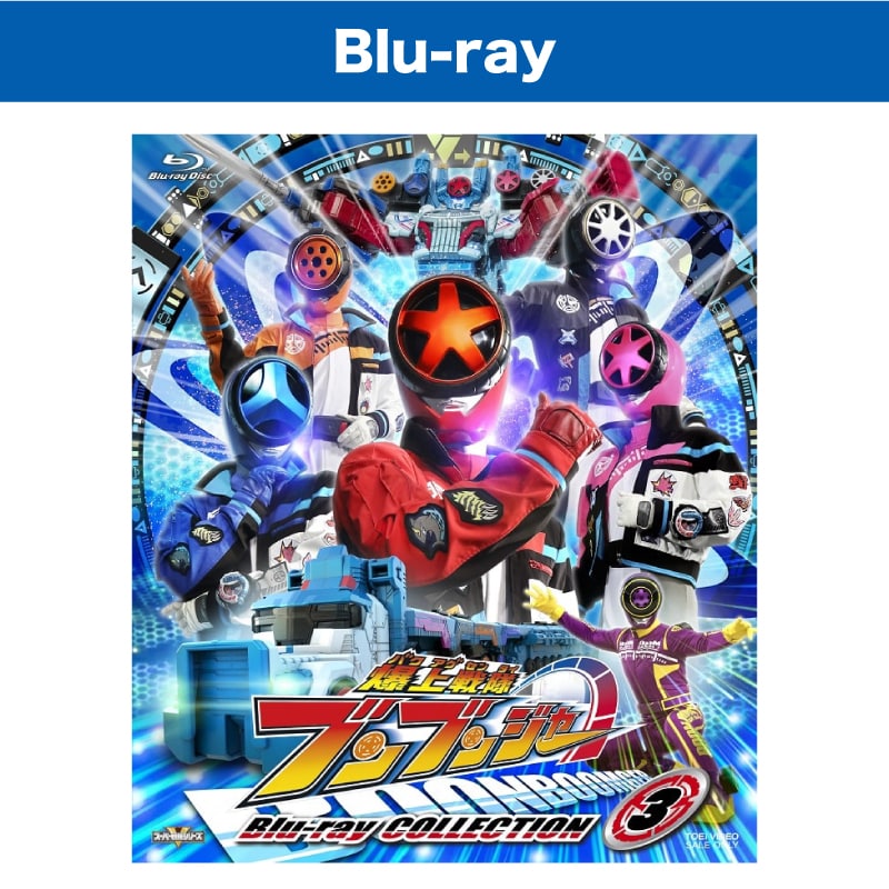 ドラマ「スーパー戦隊シリーズ　爆上戦隊ブンブンジャー Blu-ray COLLECTION 3」