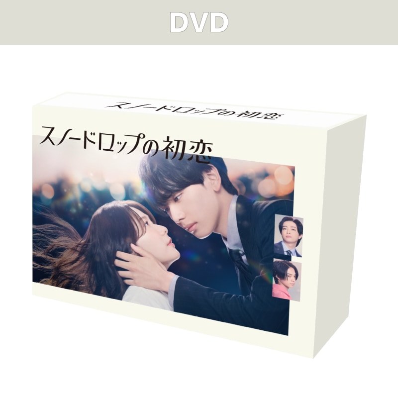 ドラマ「スノードロップの初恋」DVD BOX