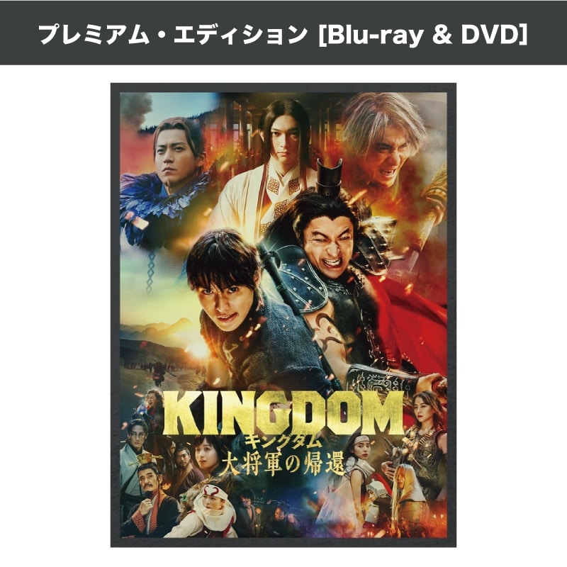 映画「キングダム 大将軍の帰還」 ブルーレイ&DVDセット プレミアム・エディション 【初回生産限定】