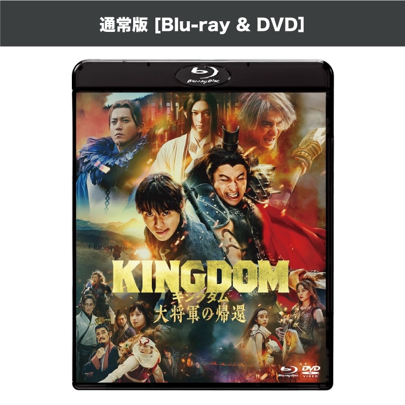 映画「キングダム 大将軍の帰還」 ブルーレイ&DVDセット（通常版）