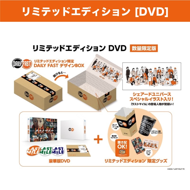 映画「ラストマイル」リミテッドエディションDVD【数量限定版】