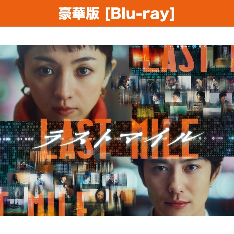 映画「ラストマイル」豪華版Blu-ray