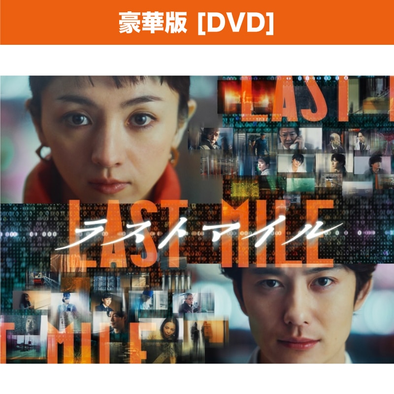 映画「ラストマイル」豪華版DVD